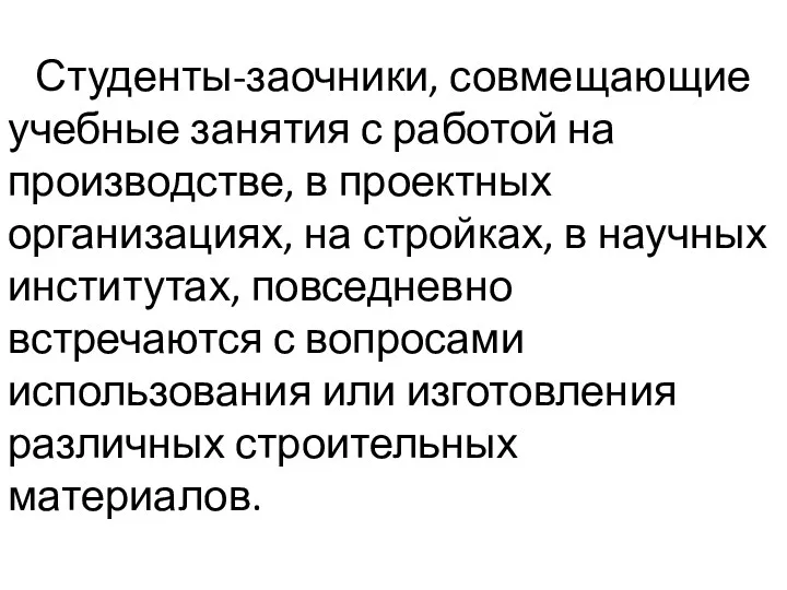 Студенты-заочники, совмещающие учебные занятия с работой на производстве, в проектных