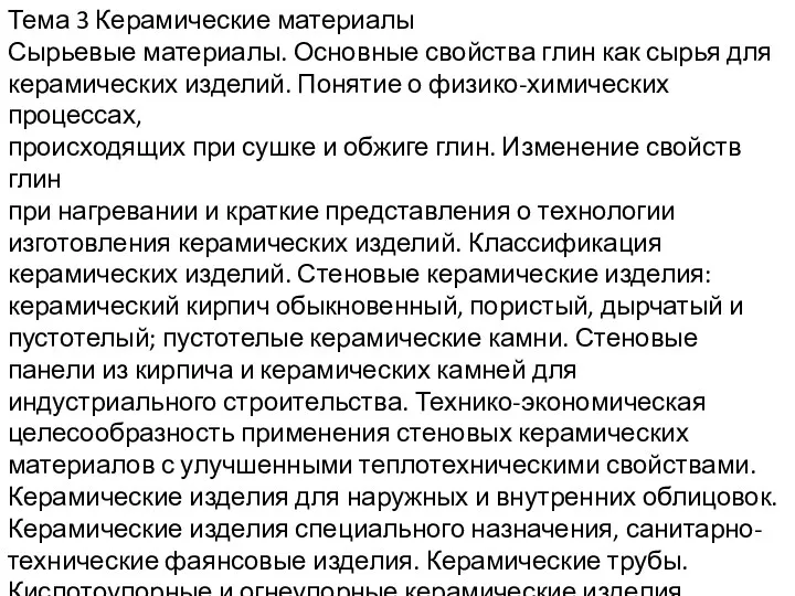 Тема 3 Керамические материалы Сырьевые материалы. Основные свойства глин как