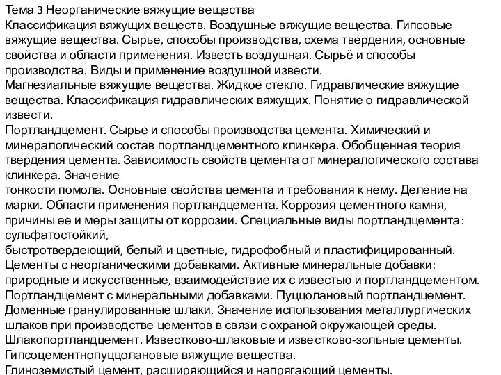 Тема 3 Неорганические вяжущие вещества Классификация вяжущих веществ. Воздушные вяжущие