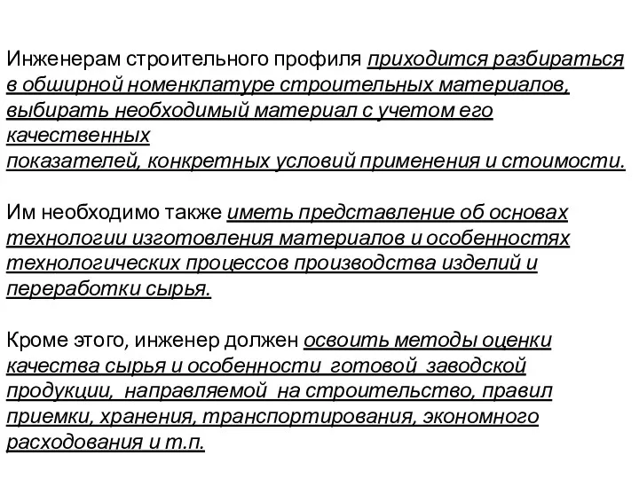 Инженерам строительного профиля приходится разбираться в обширной номенклатуре строительных материалов,