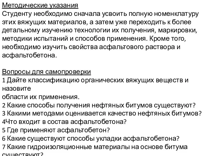 Методические указания Студенту необходимо сначала усвоить полную номенклатуру этих вяжущих