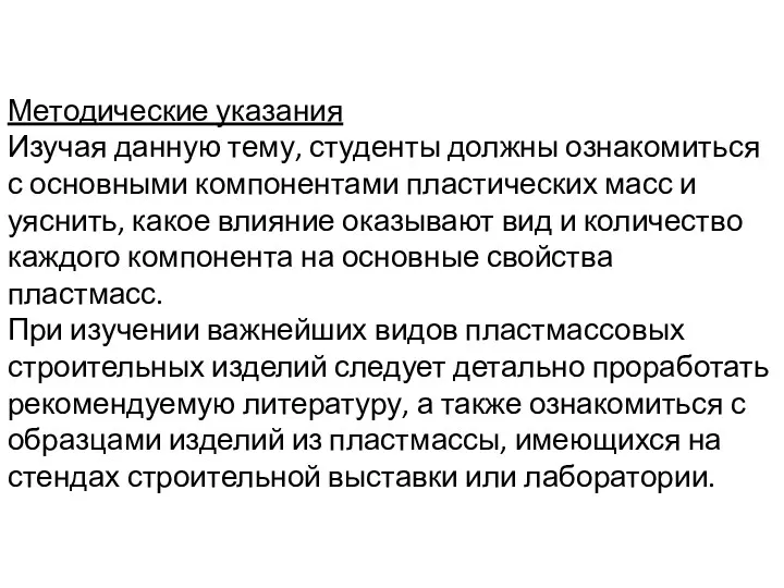 Методические указания Изучая данную тему, студенты должны ознакомиться с основными