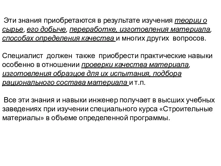 Эти знания приобретаются в результате изучения теории о сырье, его