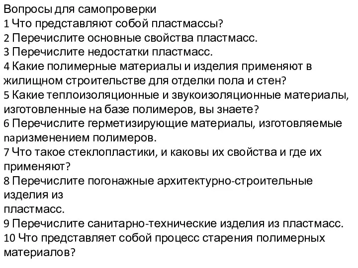 Вопросы для самопроверки 1 Что представляют собой пластмассы? 2 Перечислите