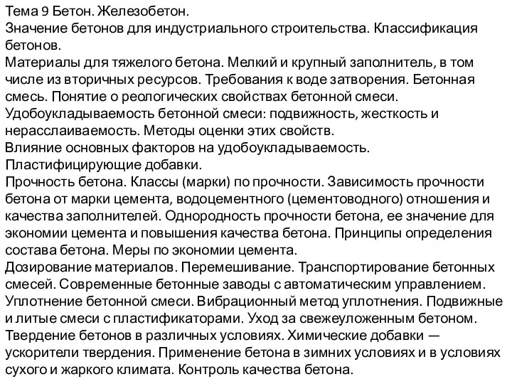 Тема 9 Бетон. Железобетон. Значение бетонов для индустриального строительства. Классификация