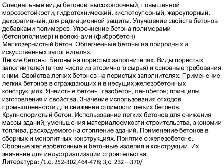 Специальные виды бетонов: высокопрочный, повышенной морозостойкости, гидротехнический, кислотоупорный, жароупорный, декоративный,