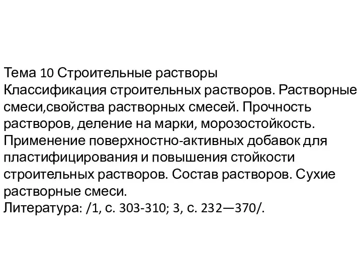 Тема 10 Строительные растворы Классификация строительных растворов. Растворные смеси,свойства растворных