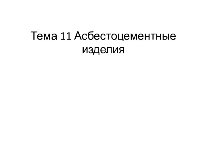 Тема 11 Асбестоцементные изделия