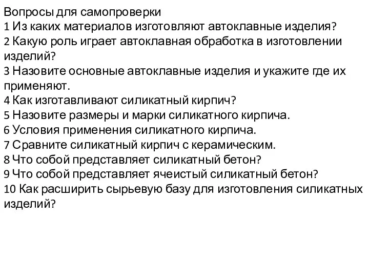 Вопросы для самопроверки 1 Из каких материалов изготовляют автоклавные изделия?