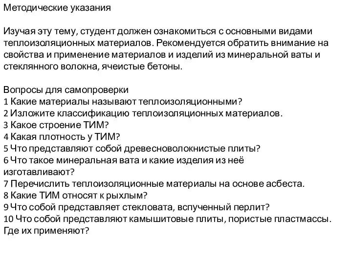 Методические указания Изучая эту тему, студент должен ознакомиться с основными