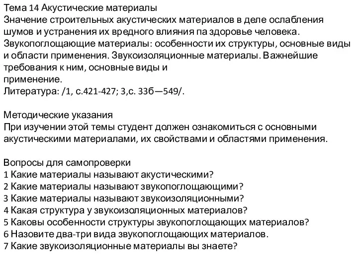 Тема 14 Акустические материалы Значение строительных акустических материалов в деле