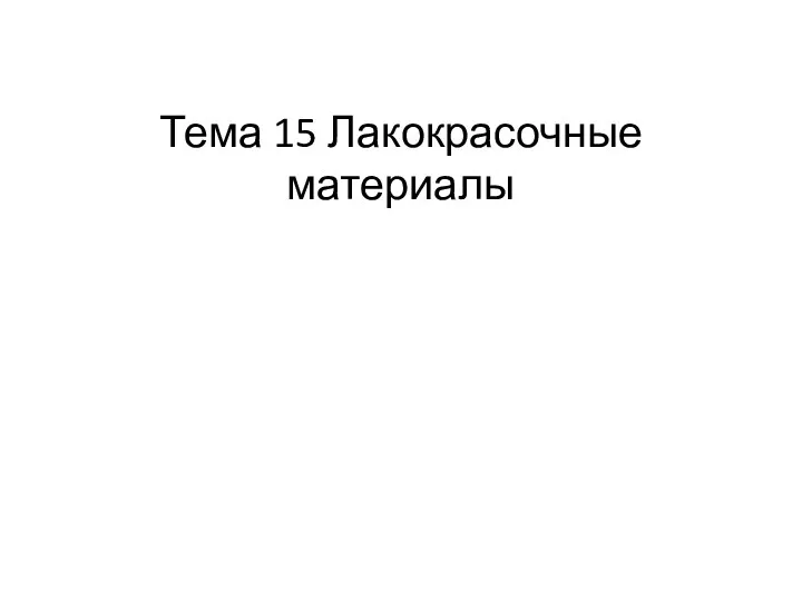 Тема 15 Лакокрасочные материалы