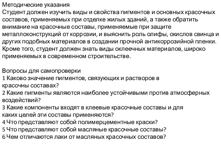 Методические указания Студент должен изучить виды и свойства пигментов и