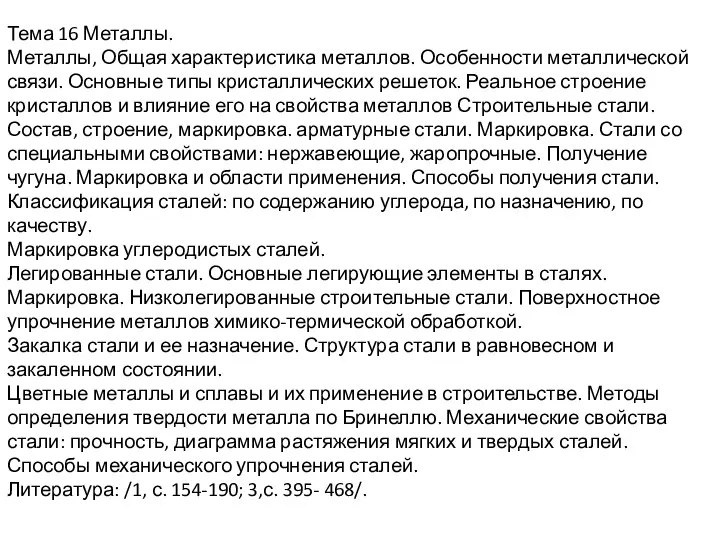 Тема 16 Металлы. Металлы, Общая характеристика металлов. Особенности металлической связи.