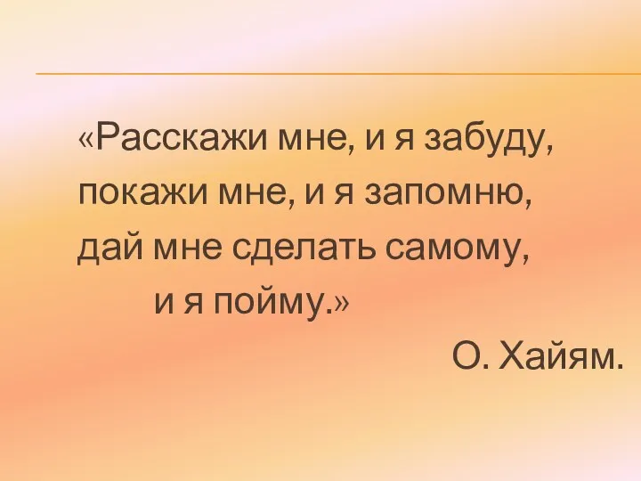 «Расскажи мне, и я забуду, покажи мне, и я запомню,