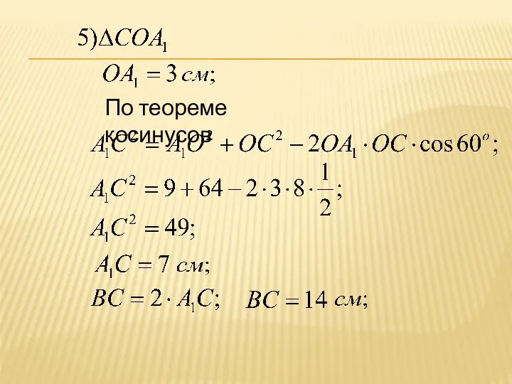 По теореме косинусов