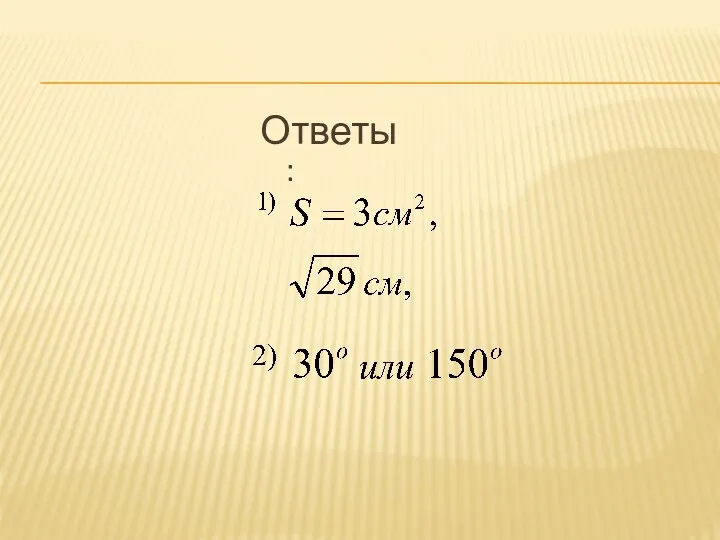 Ответы: