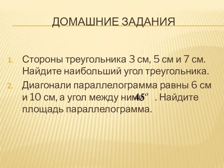 ДОМАШНИЕ ЗАДАНИЯ Стороны треугольника 3 см, 5 см и 7