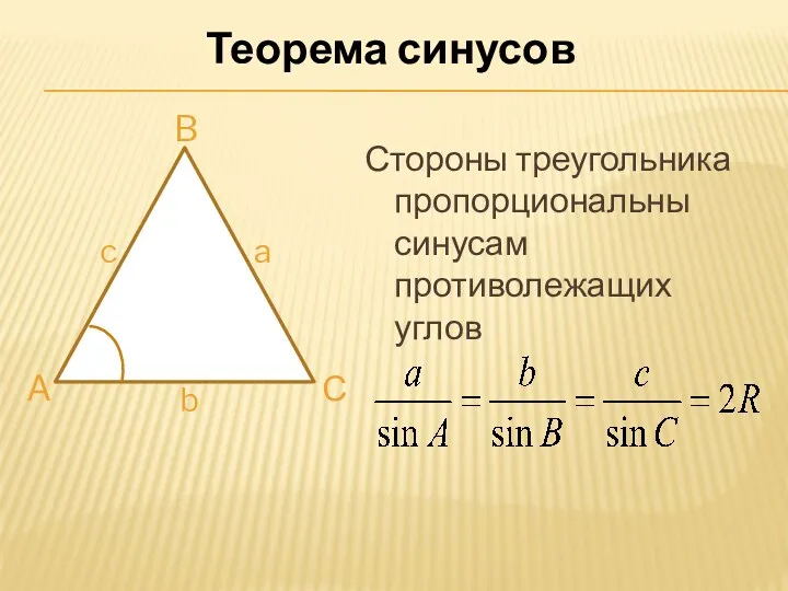 Стороны треугольника пропорциональны синусам противолежащих углов Теорема синусов A B С b a c