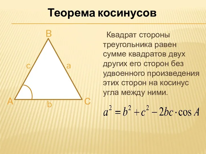 Квадрат стороны треугольника равен сумме квадратов двух других его сторон