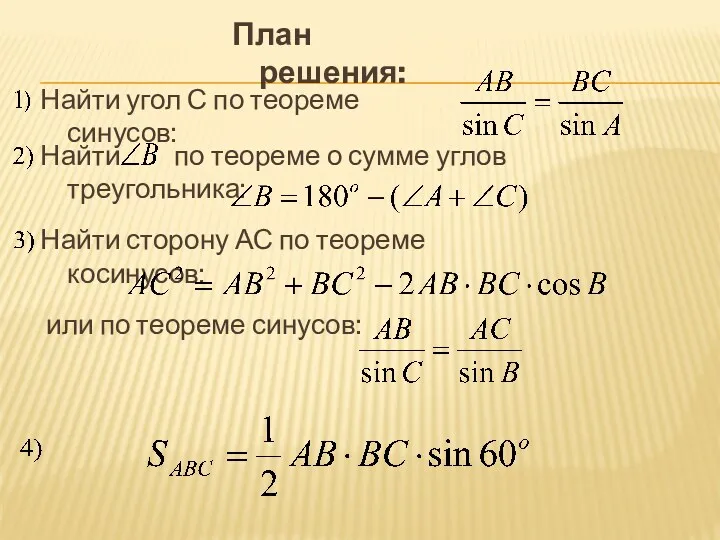 или по теореме синусов: Найти угол С по теореме синусов: