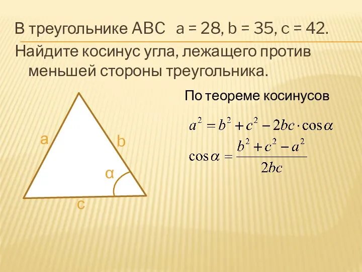 В треугольнике ABC a = 28, b = 35, c