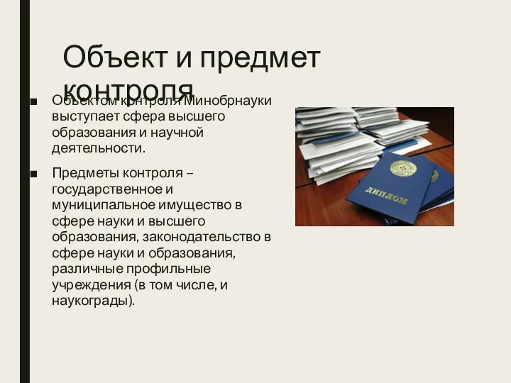 Объект и предмет контроля Объектом контроля Минобрнауки выступает сфера высшего