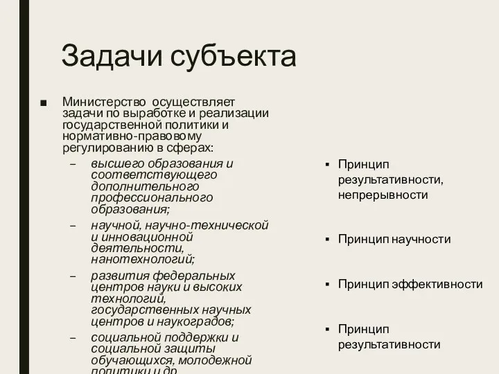 Задачи субъекта Министерство осуществляет задачи по выработке и реализации государственной