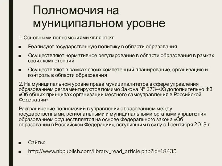 Полномочия на муниципальном уровне 1. Основными полномочиями являются: Реализуют государственную