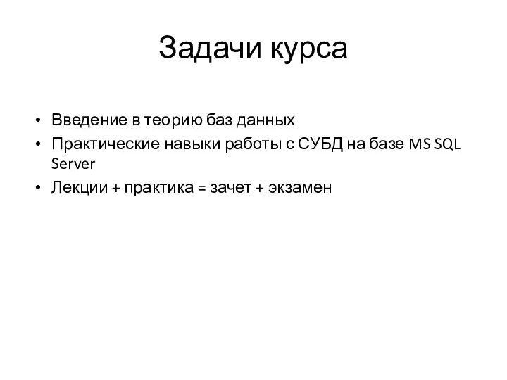 Задачи курса Введение в теорию баз данных Практические навыки работы