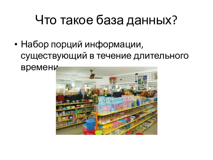 Что такое база данных? Набор порций информации, существующий в течение длительного времени