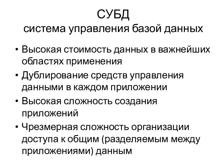 СУБД система управления базой данных Высокая стоимость данных в важнейших