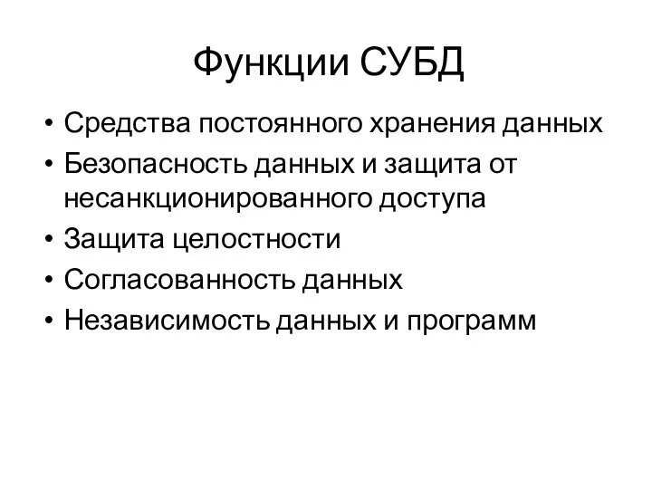 Функции СУБД Средства постоянного хранения данных Безопасность данных и защита