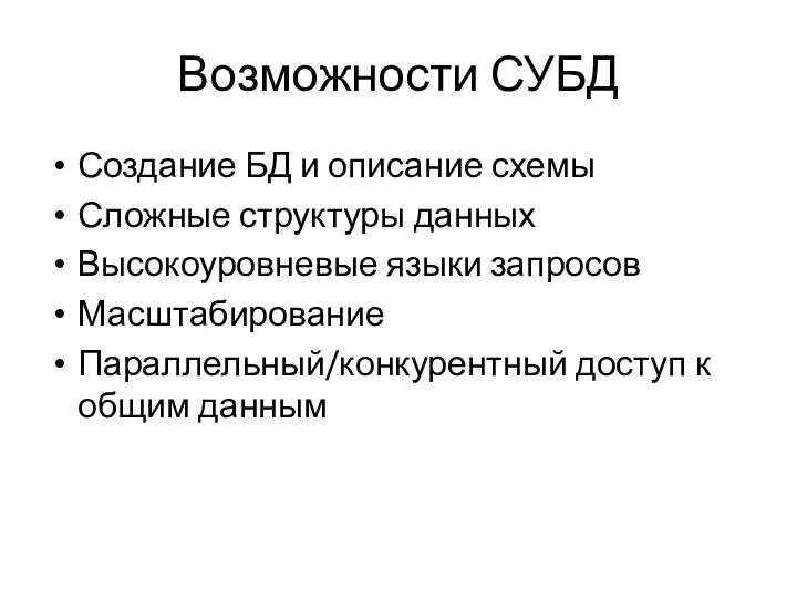 Возможности СУБД Создание БД и описание схемы Сложные структуры данных