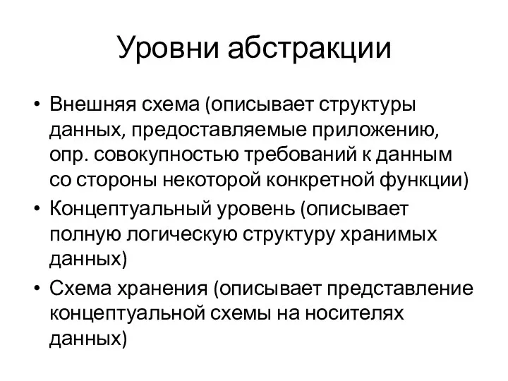 Уровни абстракции Внешняя схема (описывает структуры данных, предоставляемые приложению, опр.