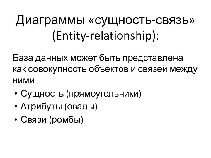Диаграммы «сущность-связь» (Entity-relationship): База данных может быть представлена как совокупность