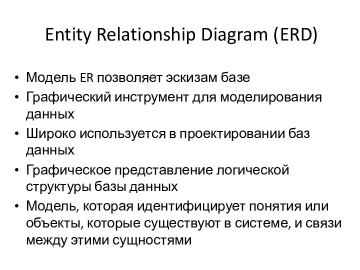 Entity Relationship Diagram (ERD) Модель ER позволяет эскизам базе Графический