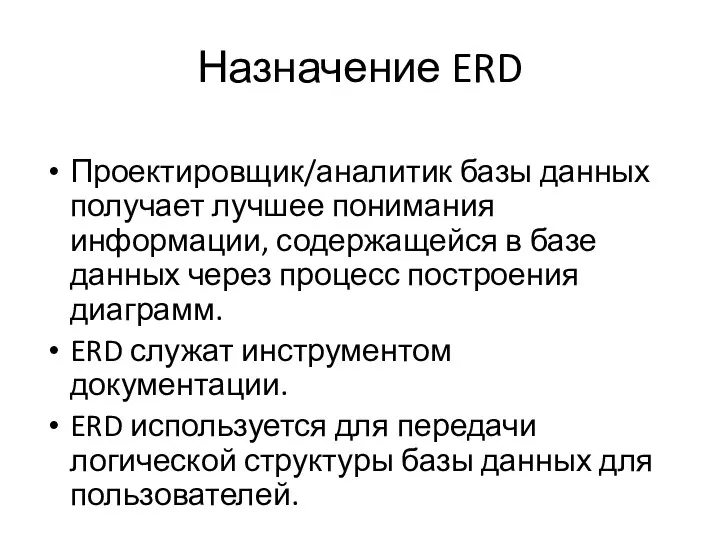 Назначение ERD Проектировщик/аналитик базы данных получает лучшее понимания информации, содержащейся