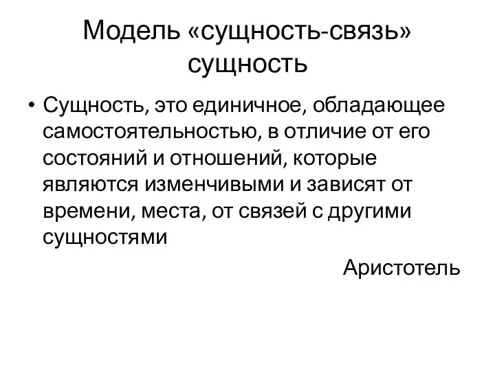 Модель «сущность-связь» сущность Сущность, это единичное, обладающее самостоятельностью, в отличие