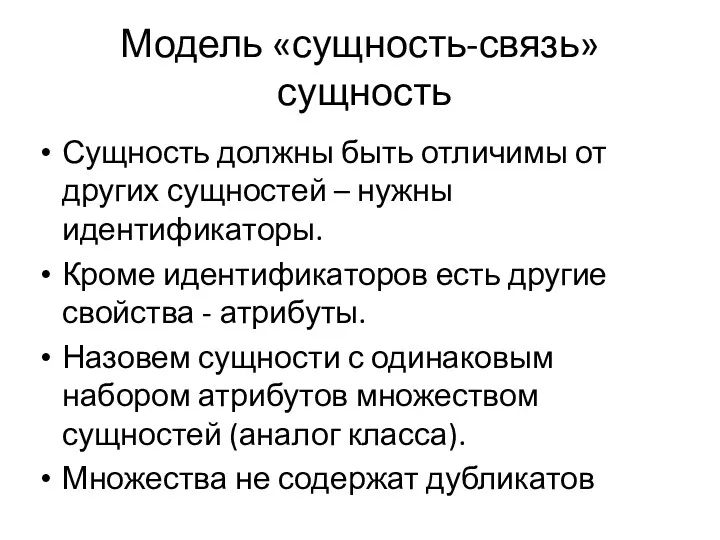 Модель «сущность-связь» сущность Сущность должны быть отличимы от других сущностей