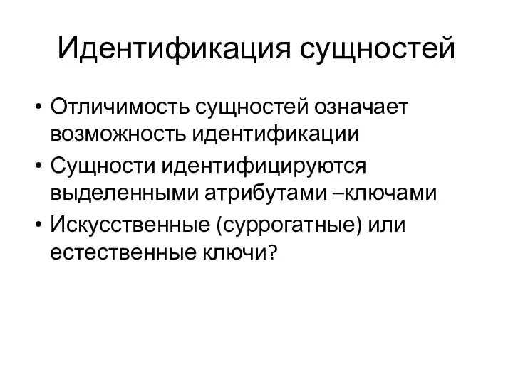 Идентификация сущностей Отличимость сущностей означает возможность идентификации Сущности идентифицируются выделенными