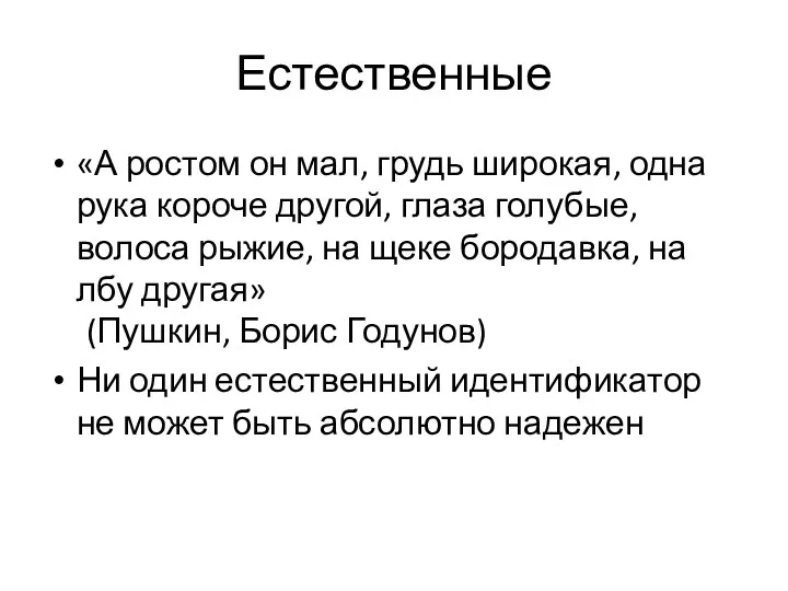 Естественные «А ростом он мал, грудь широкая, одна рука короче