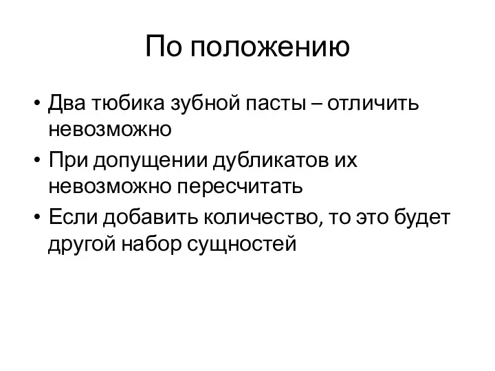 По положению Два тюбика зубной пасты – отличить невозможно При