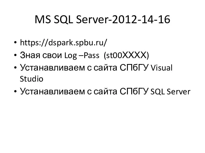 MS SQL Server-2012-14-16 https://dspark.spbu.ru/ Зная свои Log –Pass (st00ХХХХ) Устанавливаем