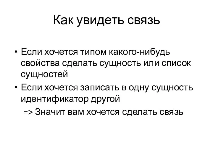 Как увидеть связь Если хочется типом какого-нибудь свойства сделать сущность