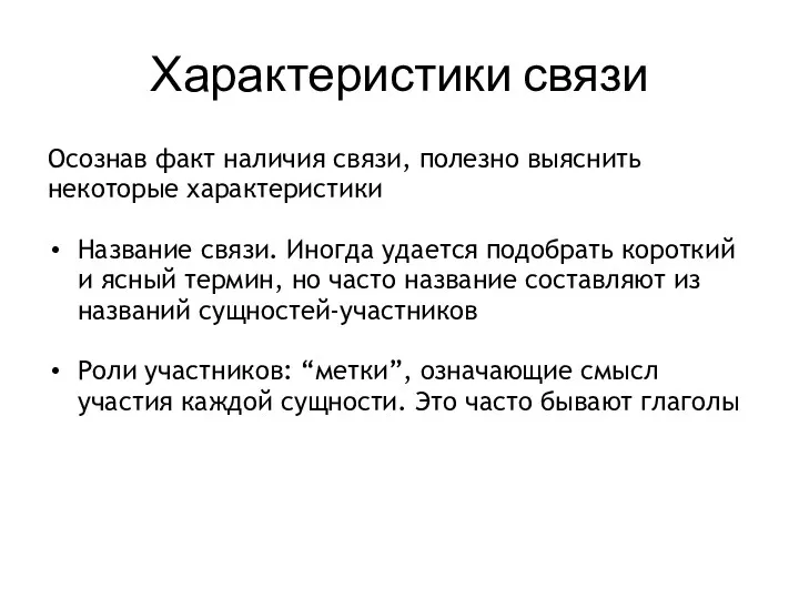 Характеристики связи Осознав факт наличия связи, полезно выяснить некоторые характеристики