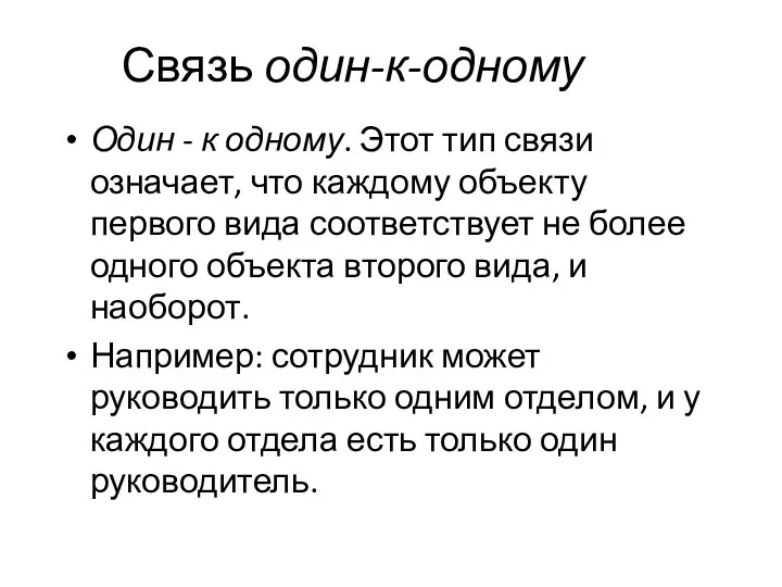 Связь один-к-одному Один - к одному. Этот тип связи означает,