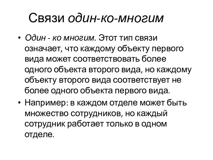 Связи один-ко-многим Один - ко многим. Этот тип связи означает,