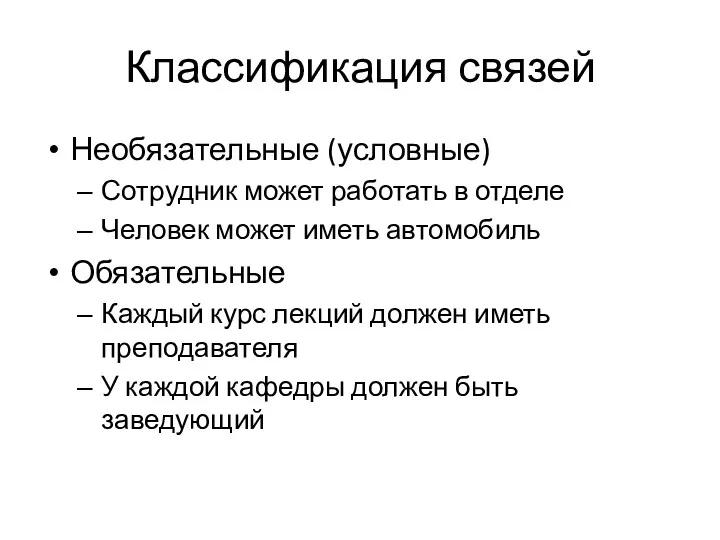 Классификация связей Необязательные (условные) Сотрудник может работать в отделе Человек