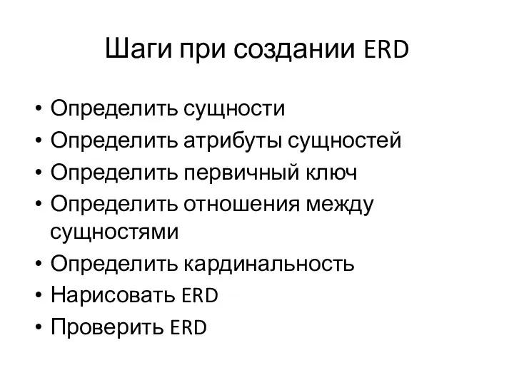 Шаги при создании ERD Определить сущности Определить атрибуты сущностей Определить